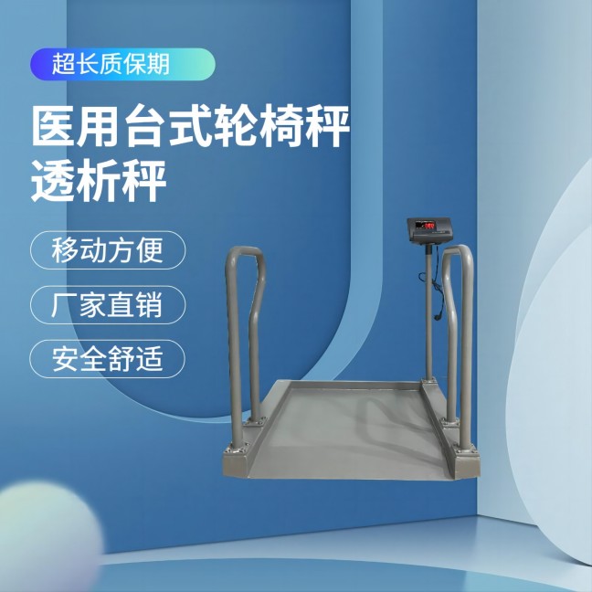 1-24111411340V56 轮椅秤